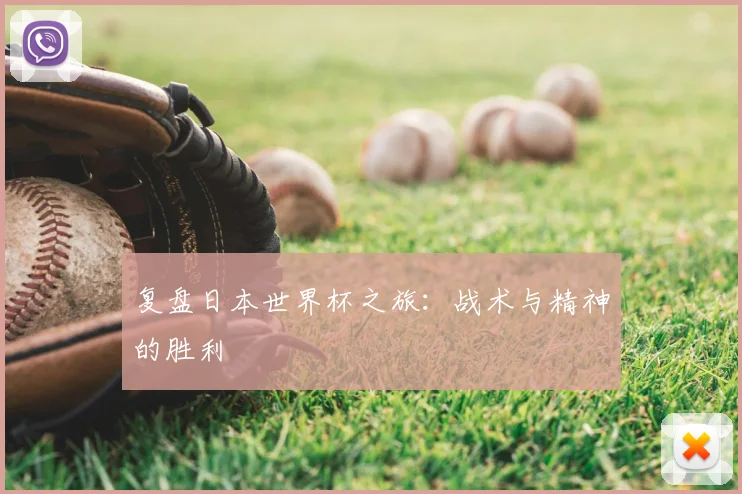 复盘日本世界杯之旅：战术与精神的胜利