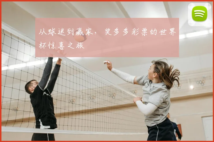 从球迷到赢家,奖多多彩票的世界杯惊喜之旅