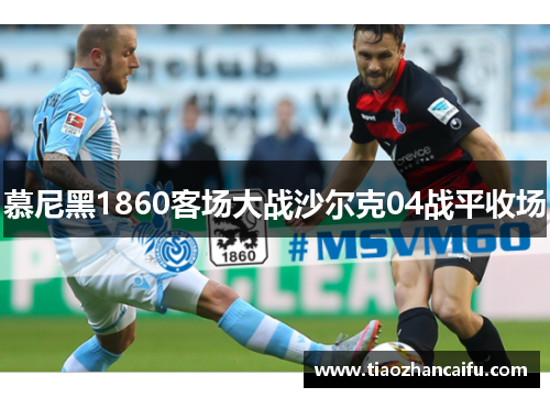 慕尼黑1860客场大战沙尔克04战平收场